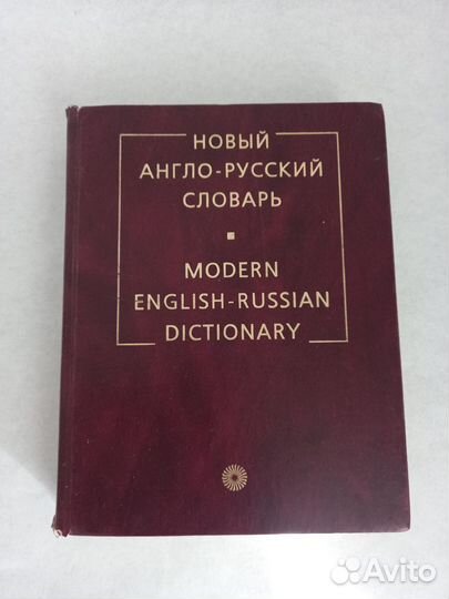 Англо-русский словарь В.К. Мюллер