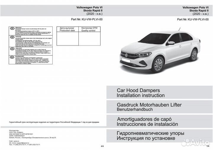 Газовые упоры капота Pneumatic Volkswagen Polo VI