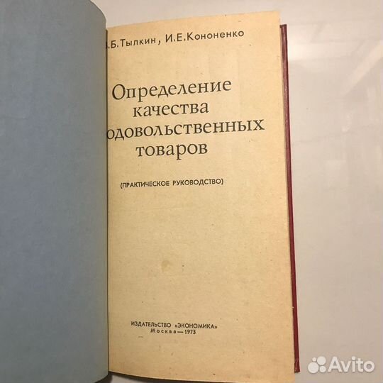 Определение качества продовольственных товаров