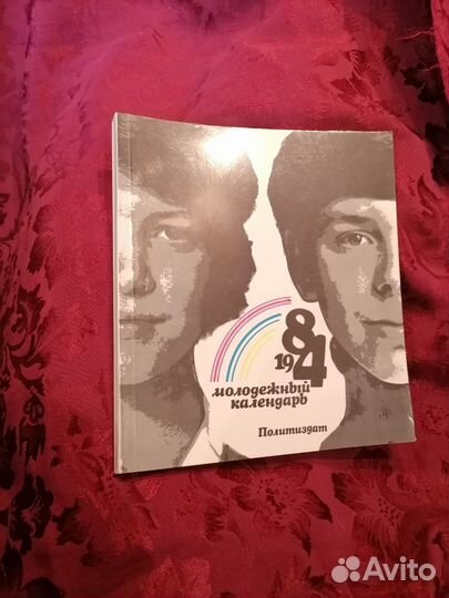 Молодежный календарь 1984 год