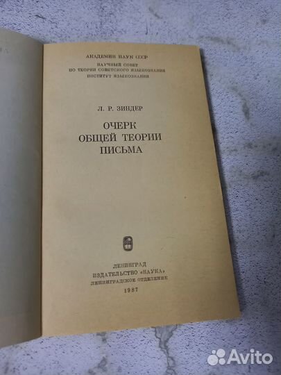 Зиндер Л. Р. Очерк общей теории письма