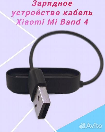 Зарядное устройство кабель Xiaomi Mi Band 4