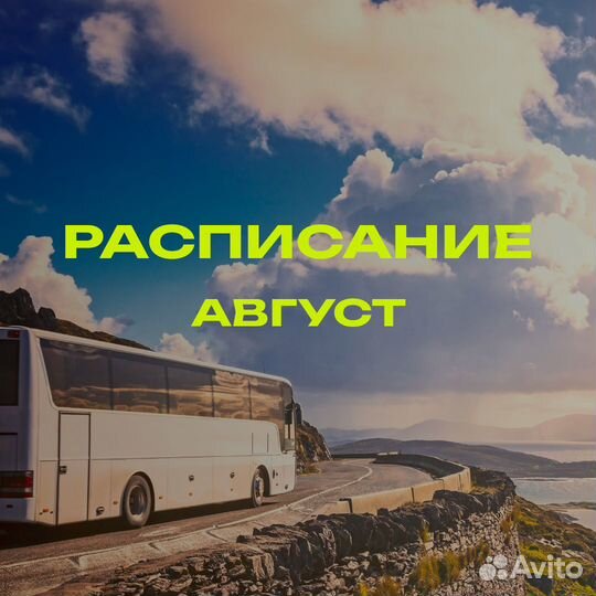 Туры на август