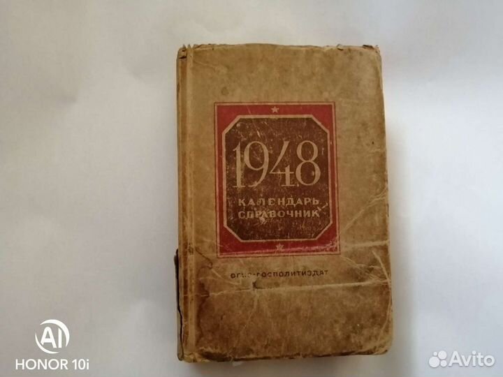 Календарь справочник 1948 год