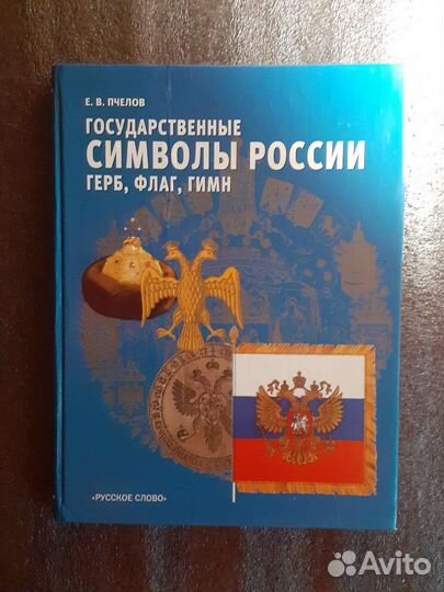 Книга государственные символы России и Суворов
