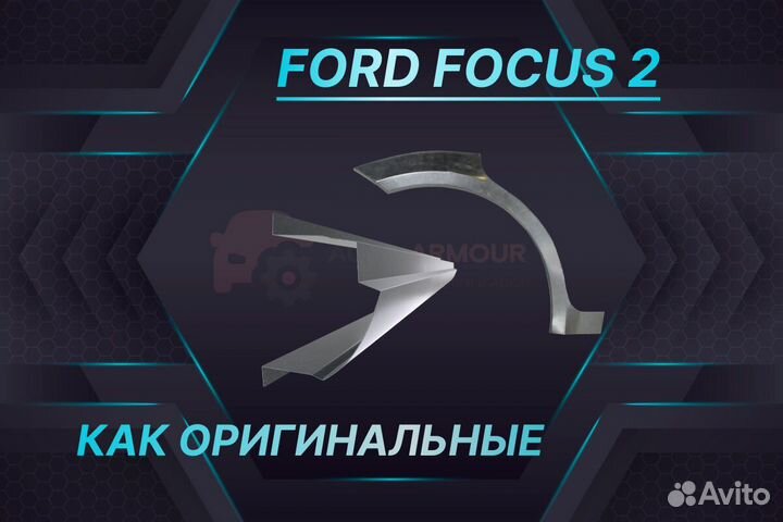 Задние арки Ford Mondeo ремонтные кузовные