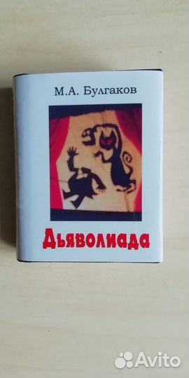 Мини-книжки Лермонтов, Булгаков