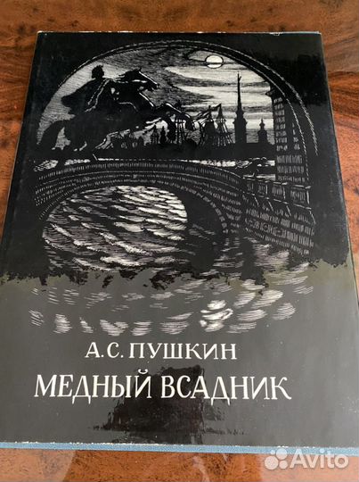 Книга Пушкина»Медный всадник»