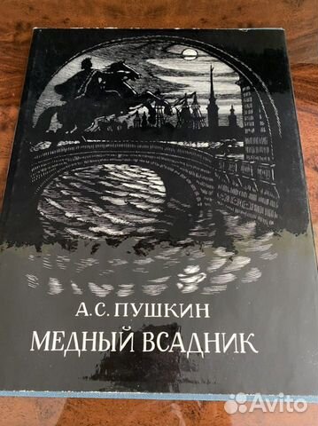 Книга Пушкина»Медный всадник»