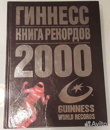 Книга рекордов гиннесса 2000 год