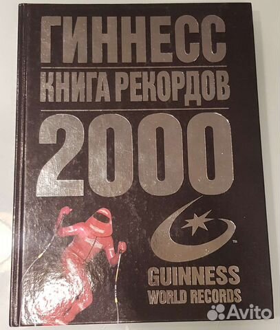 Книга рекордов гиннесса 2000 год