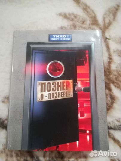 Книга Познер о Познере