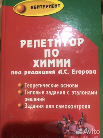 Егоров, Шацкая, Иванченко: Репетитор по химии