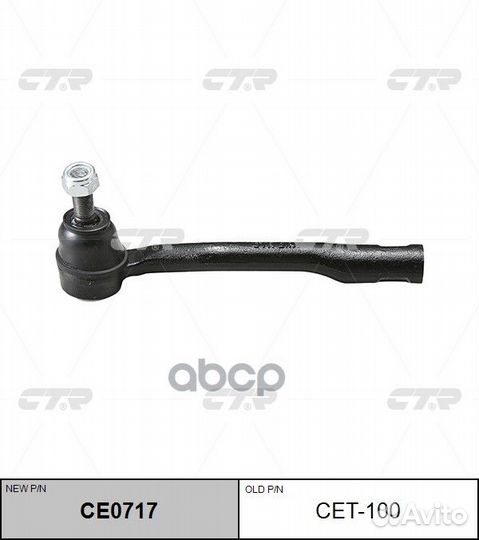 Новый номер CE0717) Наконечник рулевой тяги пр