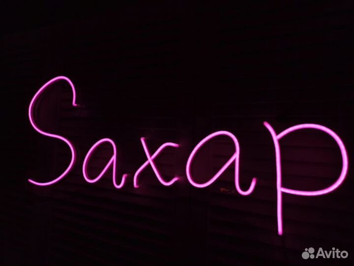 Неоновая вывеска