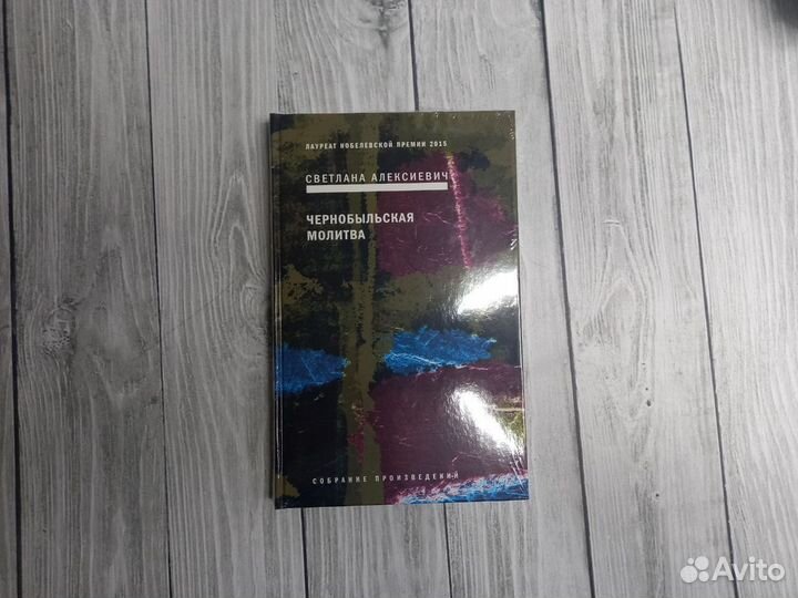 Алексиевич полное собрание сочинений в 5 томах