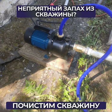 Чистка скважин от песка и запаха за 1 день