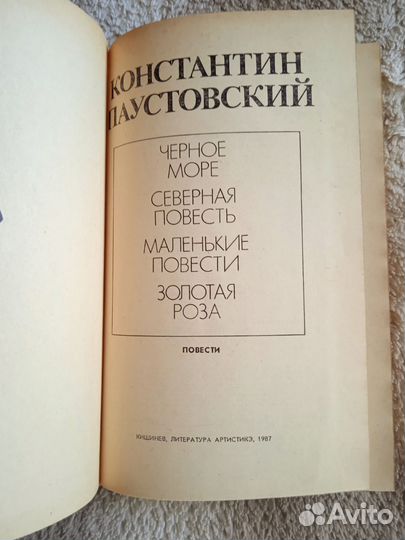 Паустовский Золотая роза 1987 Повести