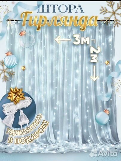 Гирлянда штора 3 на 2 м новая и 3 на 3