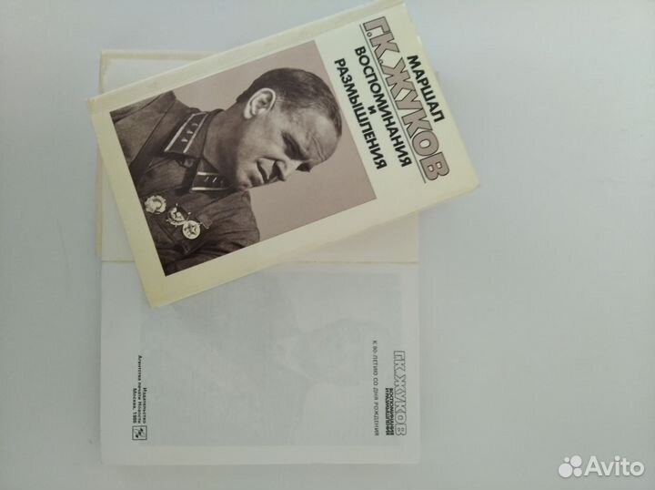 Маршал Г.К Жуков Воспоминания и размышления 3 тома