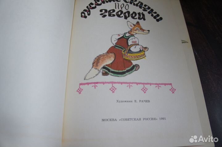 Русские сказки про зверей 1990 г художник Рачев