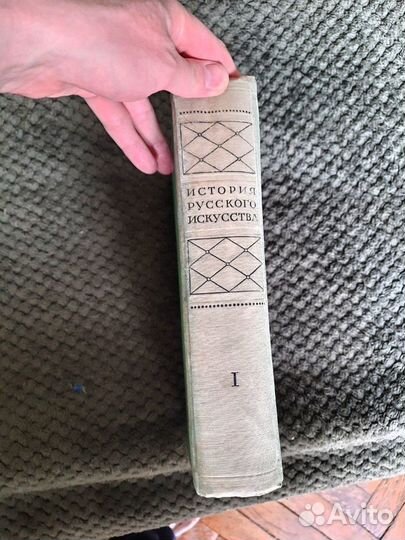 История русского искусства, том 1, 1957 г.и