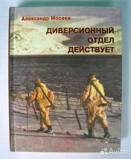 Мосеев А.Е. Диверсионный отдел действует