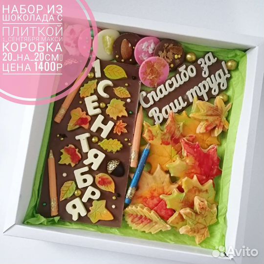 Подарочные наборы из шоколада на 1 сентября