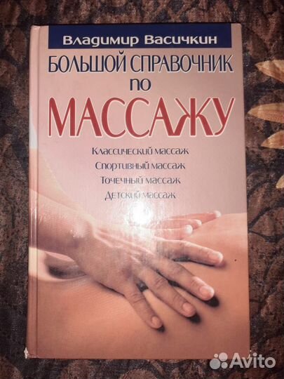 Книга о массаже
