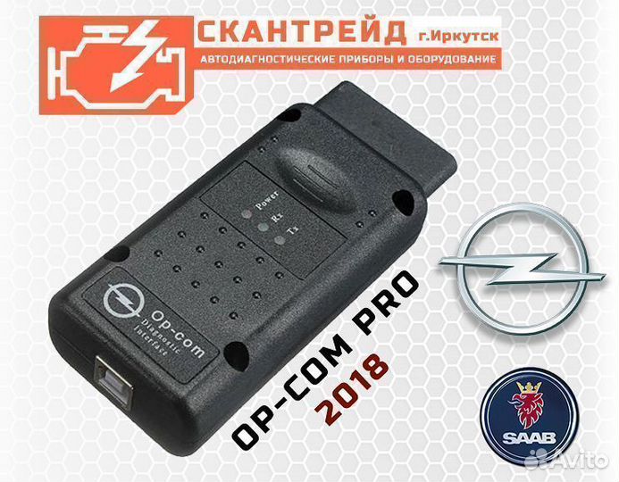 Автосканер дилерский OP-COM v.PRO 2021 opcom