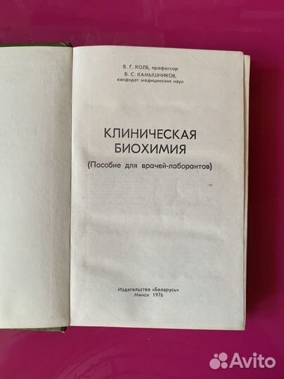 Клиническая биохимия 1976 год