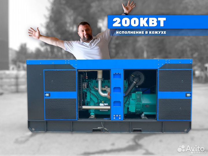 Дизельный генератор 200кВт в кожухе электростанция
