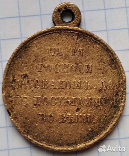 Медаль Крымская война коп