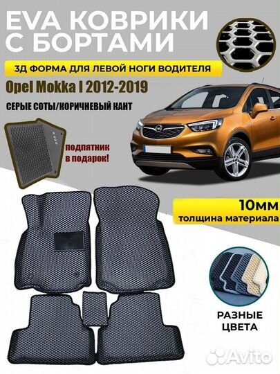 EVA коврики в салон для Opel Mokka 2012-2019