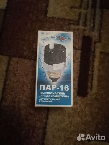 Предохранительпар-16