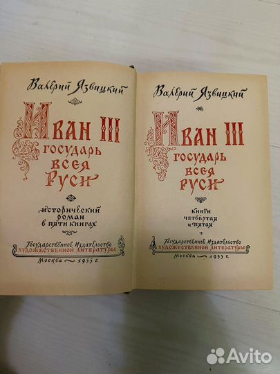 Иван 3 валерий Язвицкий