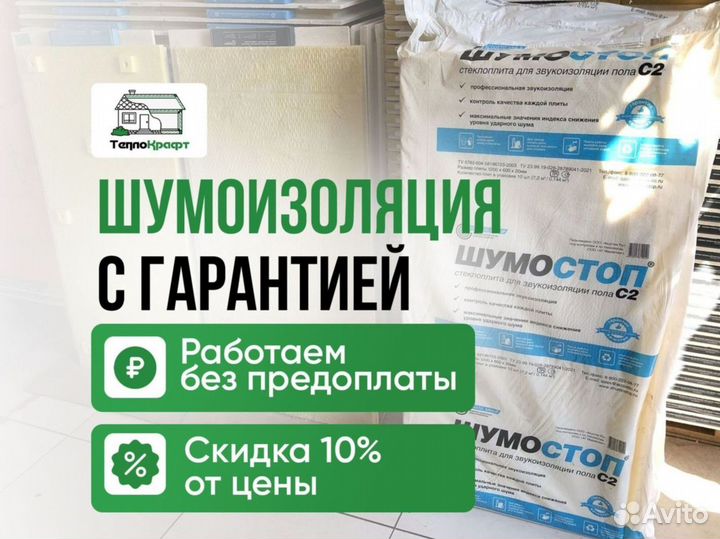 Шумастоп с гарантией