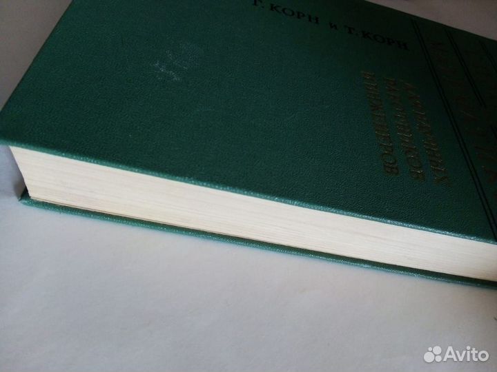 Г.Корн Справочник по математике