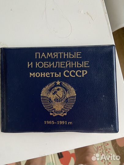Юбилейные монеты СССР с альбомом