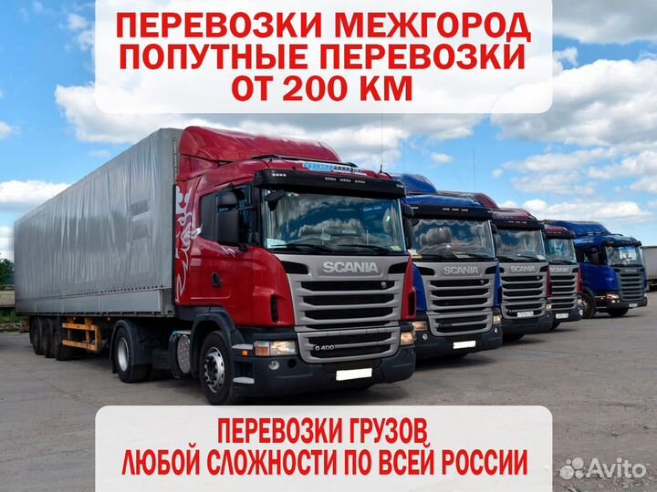 Грузоперевозки переезды газель, фура межгород