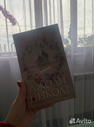 Книга «Простая Правда» Джоди Пиколт