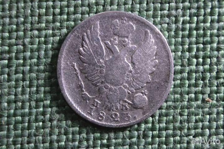 Монета 5 копеек 1823 года, СПБ пд. Серебро. Алекса