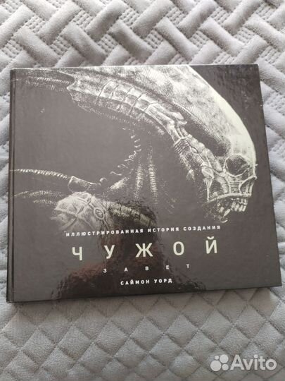 Артбук чужой завет