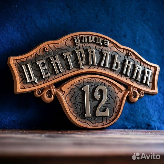 Адресная табличка рельефная Современная