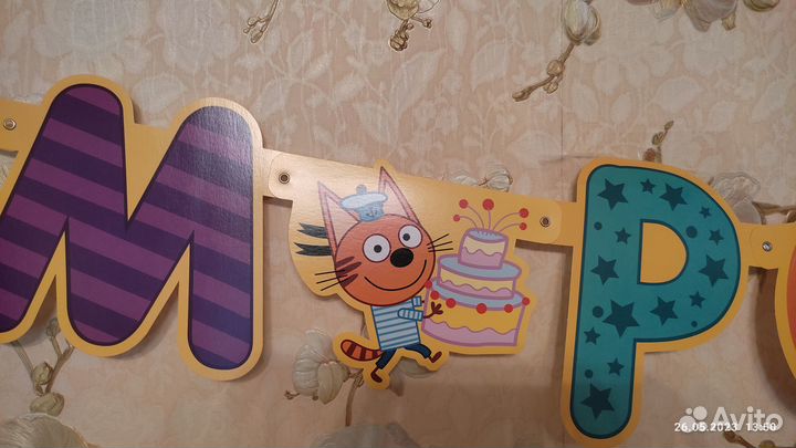 Растяжка с днём рождения