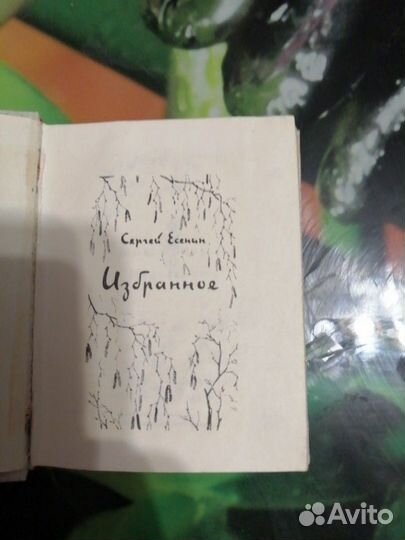 Сергей Есенин 1975 миниатюрное издание