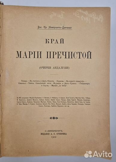 Немирович-Данченко, В.И. Край Марии Пречистой 1902