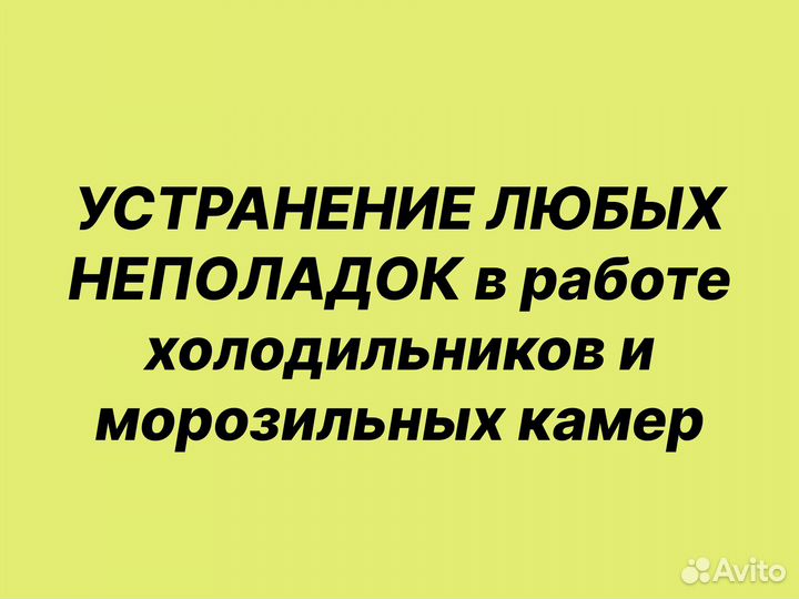 Ремонт холодильников частный мастер