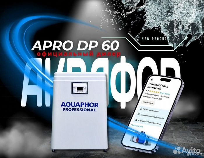 Водоочиститель Аквафор apro DP 60