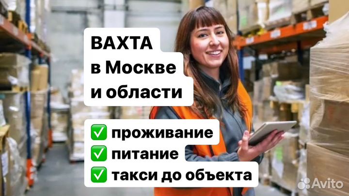 Bахта 20-33-45 Москва Уnаковщик Питание Жильё